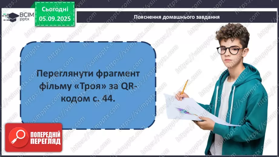 №05 - П/О ГР1, ГР2, ГР3, ГР4 Гомер. «Іліада». Міфологічна основа і образи гомерівського епосу.23 №05 - П/О ГР1, ГР2, ГР3, ГР4 Гомер. «Іліада». Міфологічна основа і образи гомерівського епосу.23