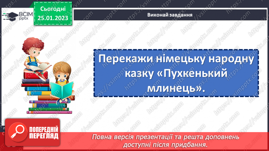 №076-77 - Німецька народна казка «Пухкенький млинець». Порівняння з українською народною казкою «Колобок».17