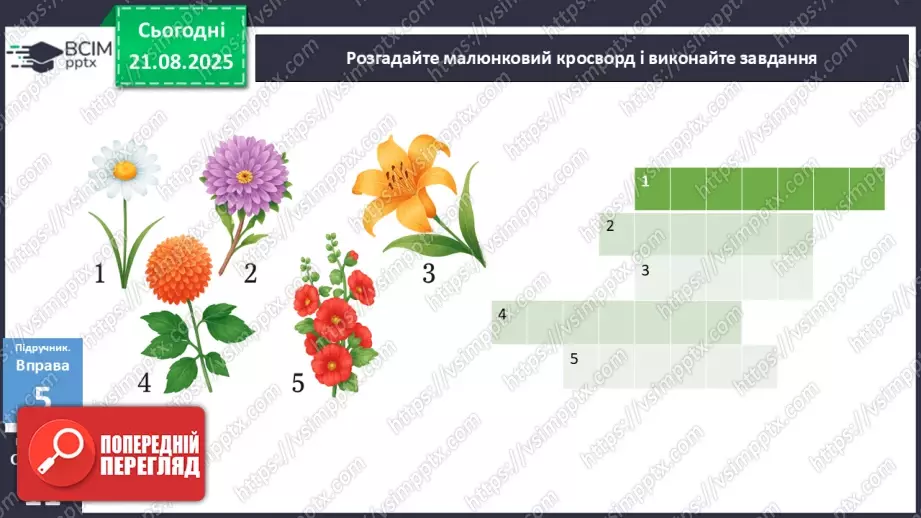 №003 - П/О. ГР1, ГР2, ГР3, ГР4. Самостійні й службові частини мови. Вигук16 №003 - П/О. ГР1, ГР2, ГР3, ГР4. Самостійні й службові частини мови. Вигук16