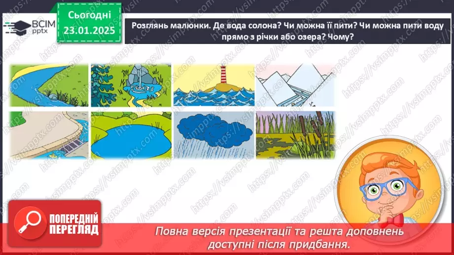 №063 - Як берегти воду? Проводимо дослідження. На які потреби витрачають воду у твоїй сім’ї?7