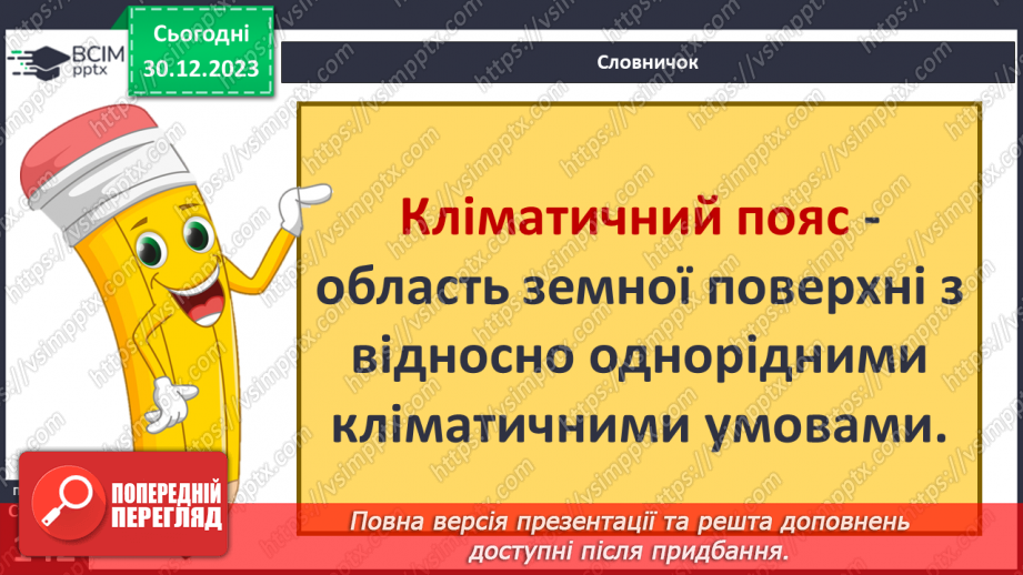 №36-37 - Чому на Землі різний клімат. Клімат. Кліматична карта світу, України. Ресурси атмосфери. Робота з кліматичними картами.9