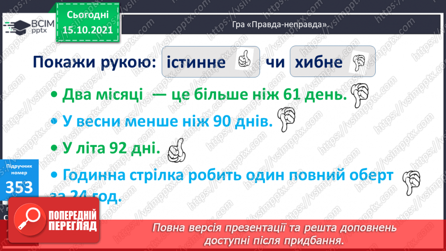 №045 - Перетворення одиниць часу. Тривалість події, її початок та кінець. Додавання і віднімання іменованих чисел, виражених в одиницях часу7