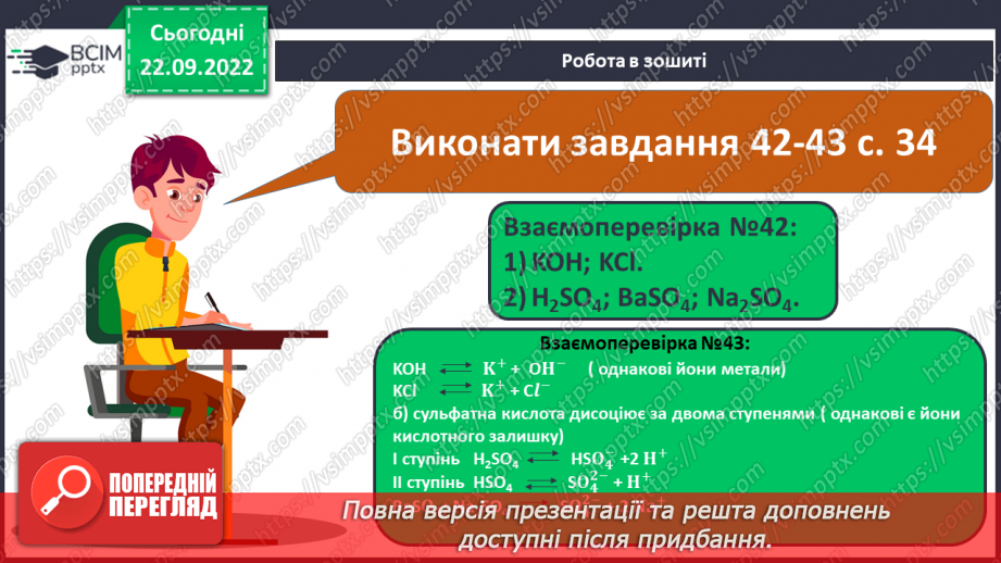 №12 - Електролітична дисоціація кислот, основ, солей у водних розчинах. Інструктаж з БЖД.24