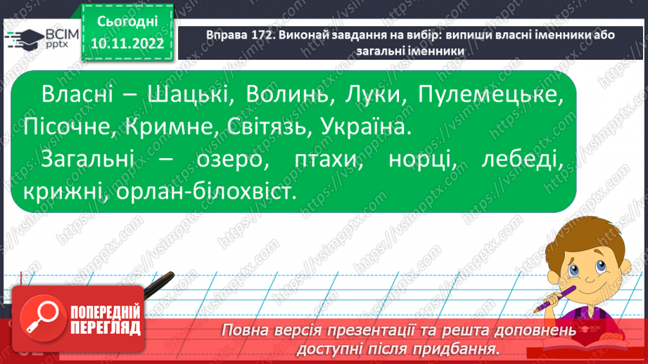 №050 - Власні та загальні іменники.16