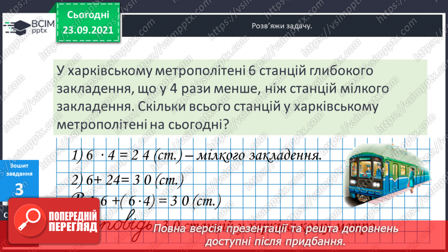 №029-30 - Задачі на збільшення та зменшення числа у кілька  разів, сформульовані в непрямій формі. Аналіз задач і добір виразів.23 №029-30 - Задачі на збільшення та зменшення числа у кілька  разів, сформульовані в непрямій формі. Аналіз задач і добір виразів.23