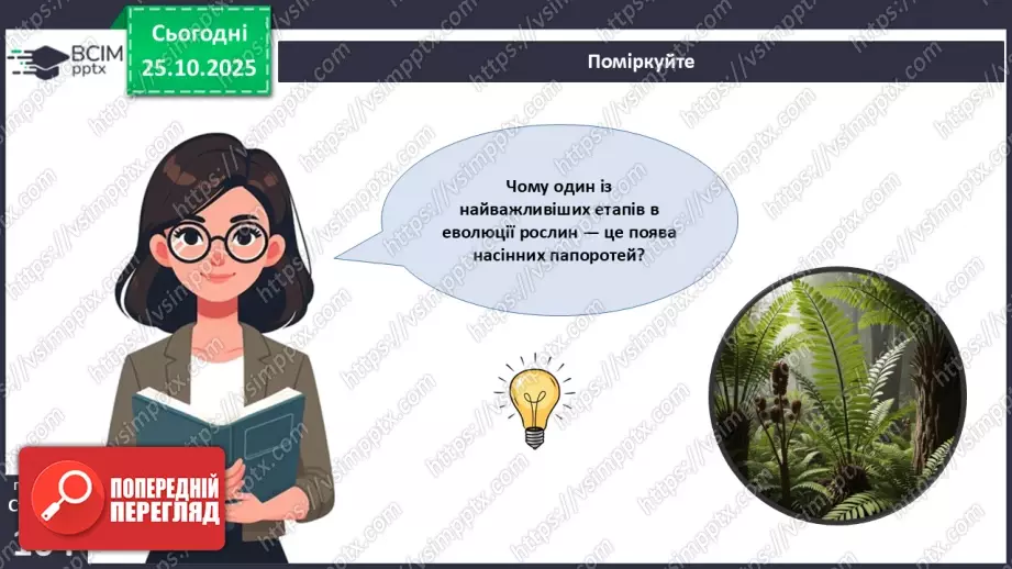 №029 - Загальний огляд еволюції рослин. Порівняння особливостей мохів, папоротей, голонасінних і покритонасінних рослин.25 №029 - Загальний огляд еволюції рослин. Порівняння особливостей мохів, папоротей, голонасінних і покритонасінних рослин.25