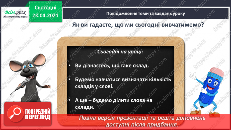 №022 - Склад. Поділ слів на склади. Взаємне розміщення предметів. Підготовчі вправи до написання букв10