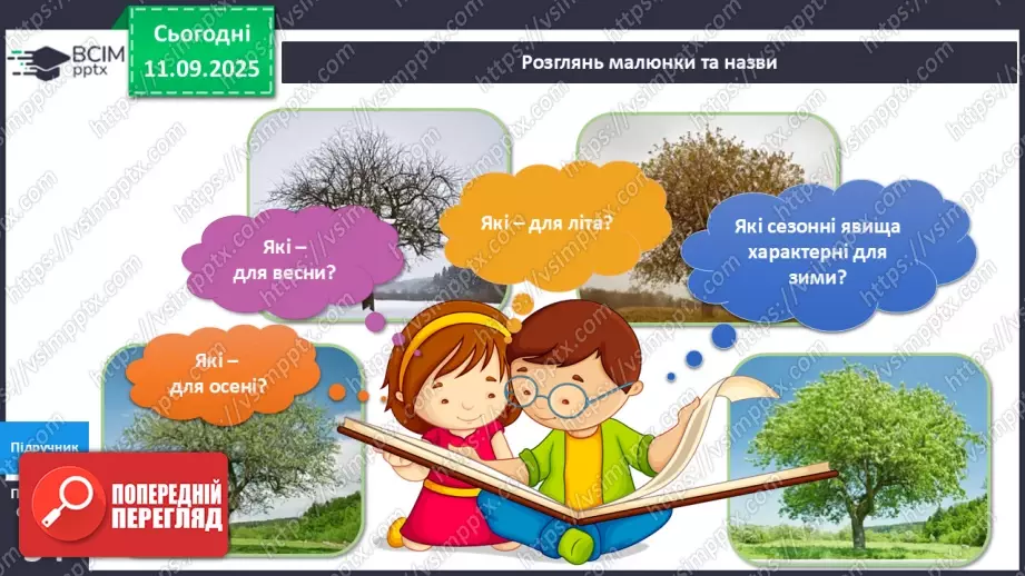 №012 - Явища природи.12 №012 - Явища природи.12