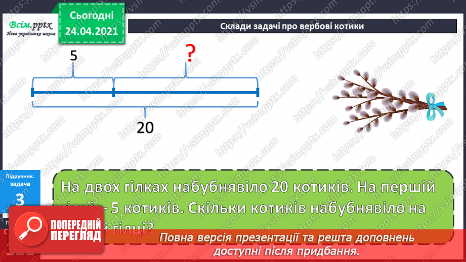 №106 - Складання задач за малюнками та схемами. Вправи на використання таблиці ділення на 8.21