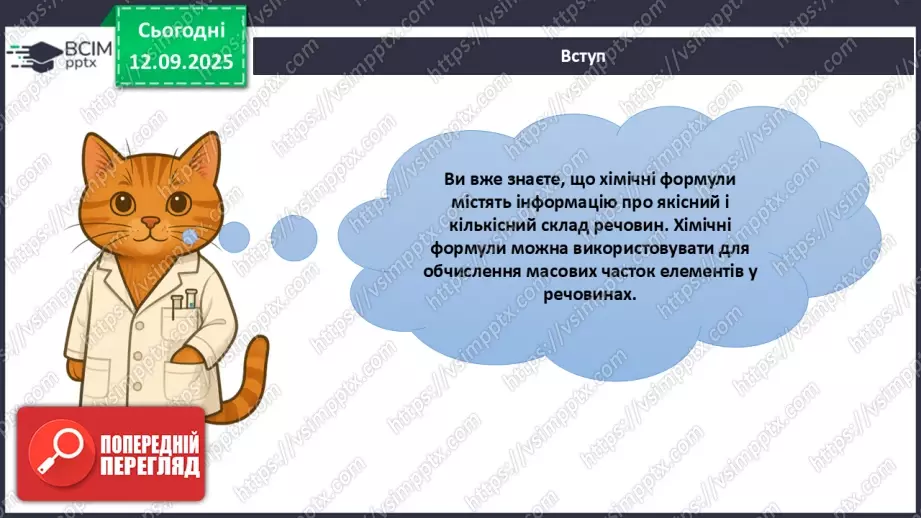 №08 - Масова частка хімічного елемента в речовині.8 №08 - Масова частка хімічного елемента в речовині.8