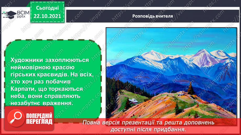 №10 - На гостину до угорців, румунів і молдован Гірський пейзаж. Створення гірського пейзажу «Краса чарівних Карпат»(гуаш, тонований папір).5