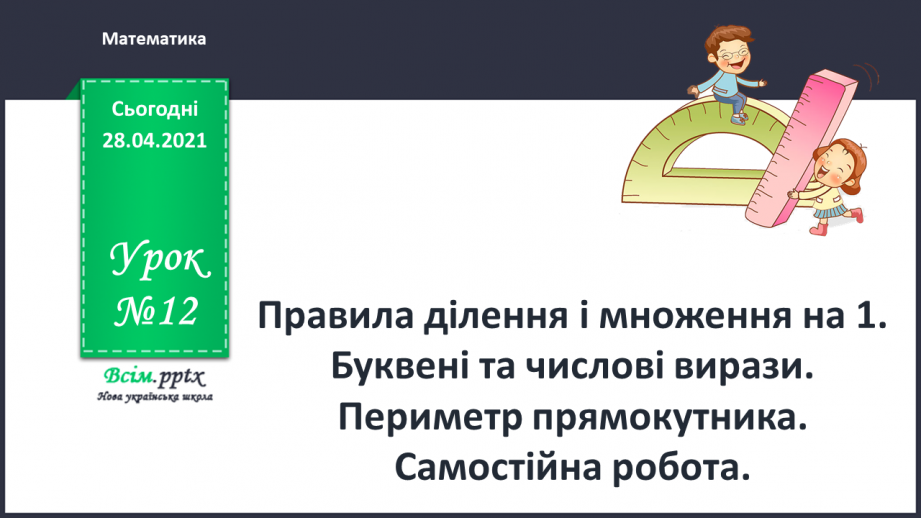 №012 - Правила ділення і множення на 1. Буквені та числові вирази. Периметр прямокутника.0