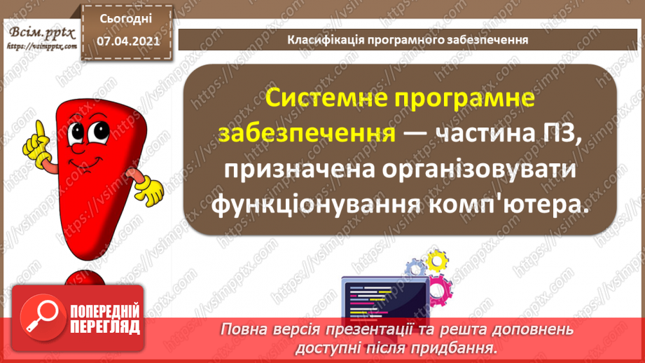 №01 - Правила поведінки і безпеки життєдіяльності (БЖ) в комп’ютерному класі. Класифікація програмного забезпечення. Операційні системи, їхні різновиди.6