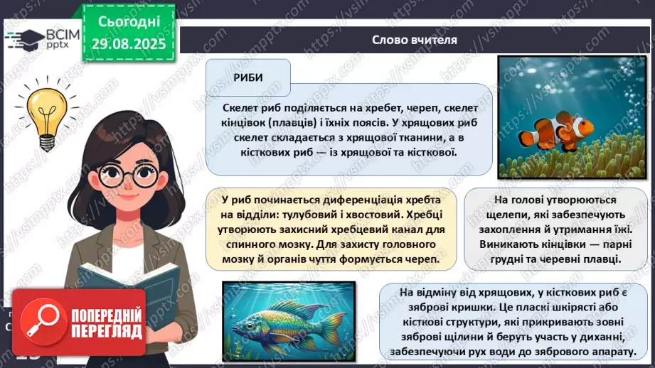 №004 - Рух як властивість живого. Еволюція опорно-рухового апарату хордових тварин.18 №004 - Рух як властивість живого. Еволюція опорно-рухового апарату хордових тварин.18