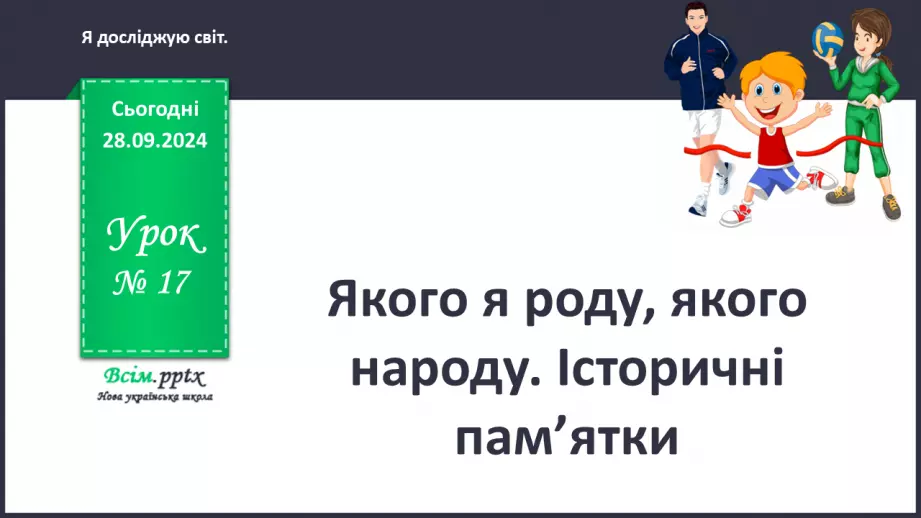 №0017 - Якого я роду, якого народу0 №0017 - Якого я роду, якого народу0