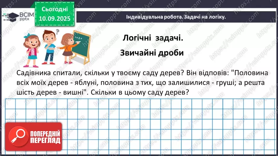 №002 - Поняття дробу. Порівняння дробів.22 №002 - Поняття дробу. Порівняння дробів.22