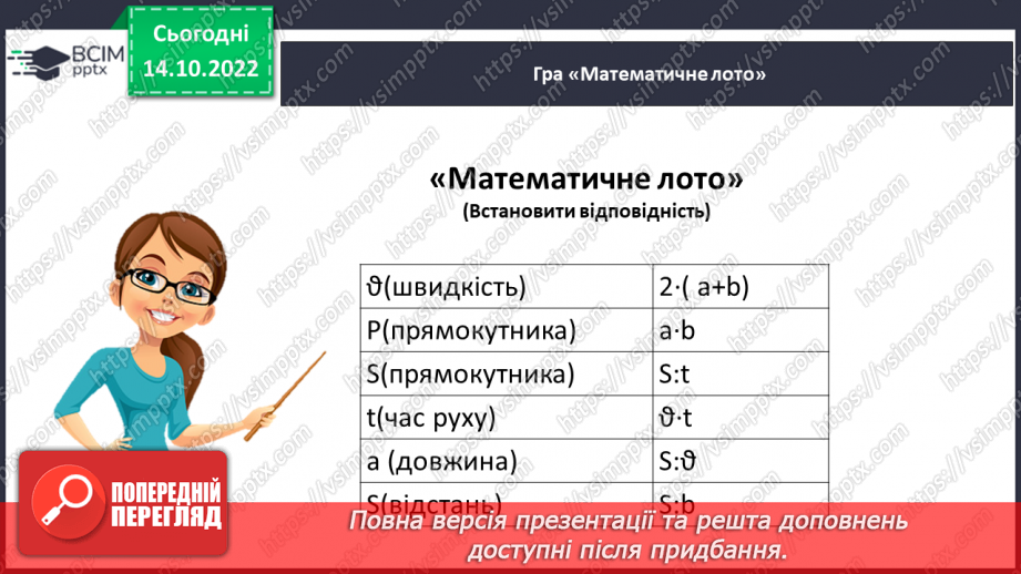 №045 - Розв’язування текстових задач на рух в одному та протилежному напрямку4