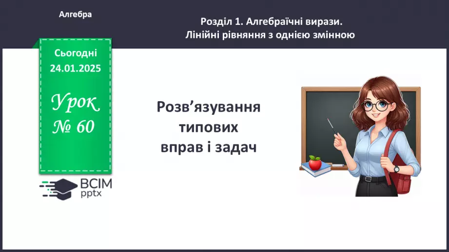 №060 - Розв’язування типових вправ і задач.0