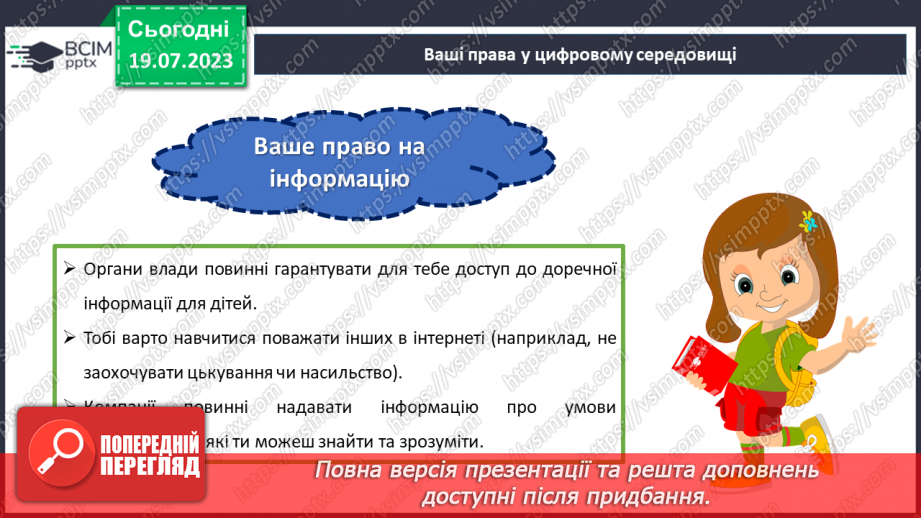 №19 - Безпека онлайн: забезпечення захисту та підтримки дітей в цифровому світі. Міжнародний День безпеки дітей в інтернеті23