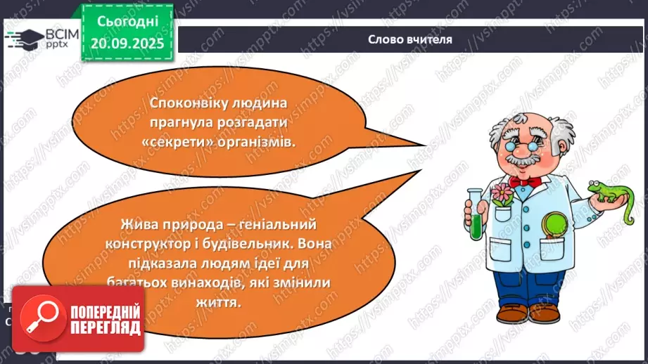 №014 - Значення дослідження природи.8 №014 - Значення дослідження природи.8