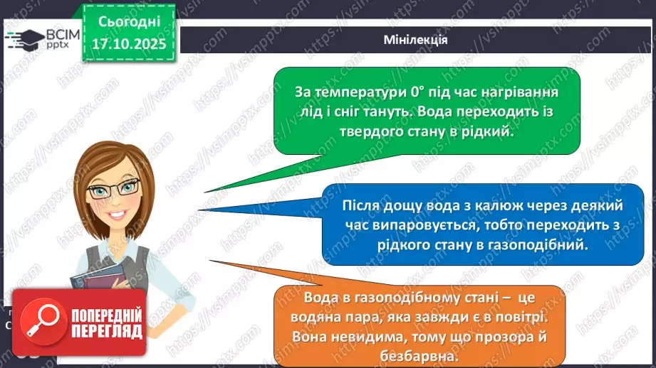 №025 - Вода в природі. Три стани води.23 №025 - Вода в природі. Три стани води.23