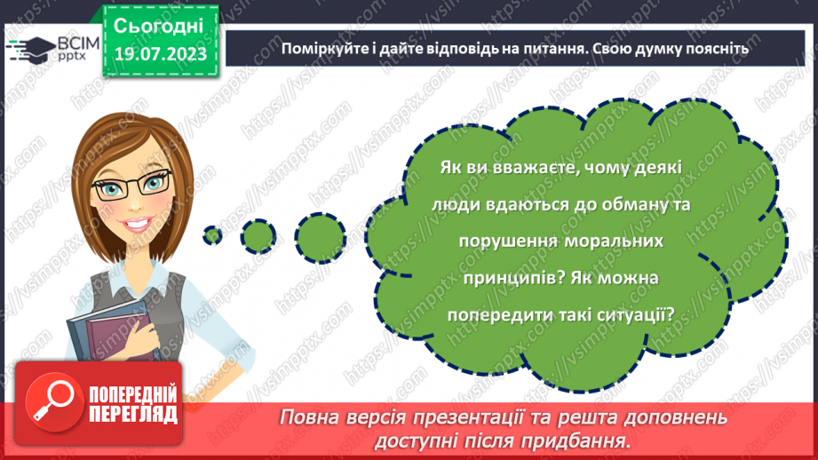 №23 - Особиста честь і моральність в світі обману: роздуми та висновки.30 №23 - Особиста честь і моральність в світі обману: роздуми та висновки.30