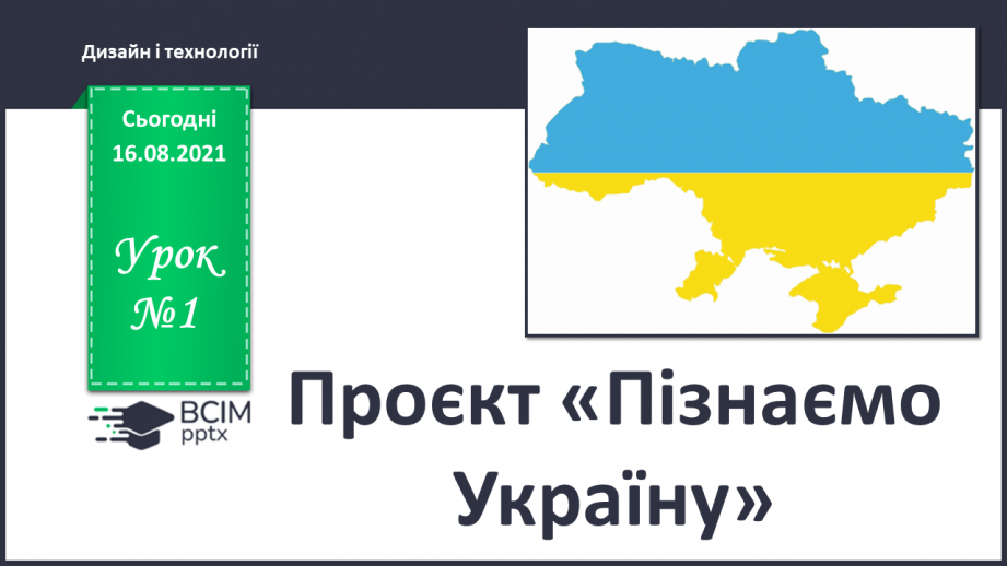 №01 - Проєкт «Пізнаємо Україну»0