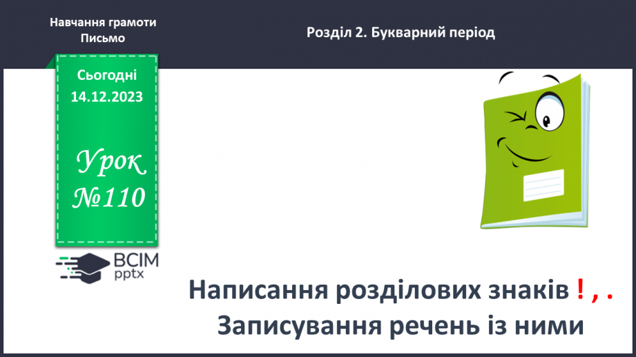№110 - Написання розділових знаків ! ? , . Записування речень із ними. Розвиток зв’язного мовлення:0 №110 - Написання розділових знаків ! ? , . Записування речень із ними. Розвиток зв’язного мовлення:0