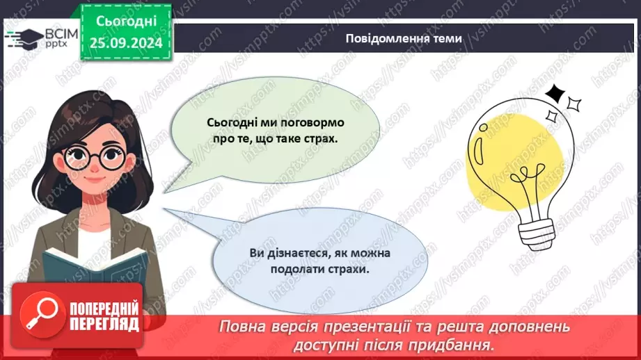 №006 - Як подолати страхи?3 №006 - Як подолати страхи?3