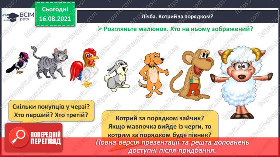 №004 - Розміщення предметів («під», «над», «на», «попереду», «по¬заду», «поруч»).12