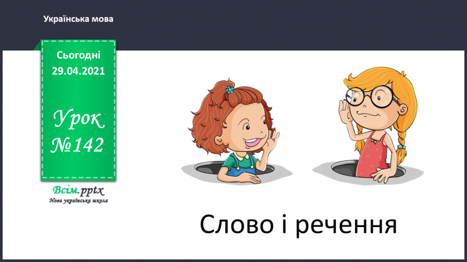 №142 - Словосполучення і речення.0 №142 - Словосполучення і речення.0