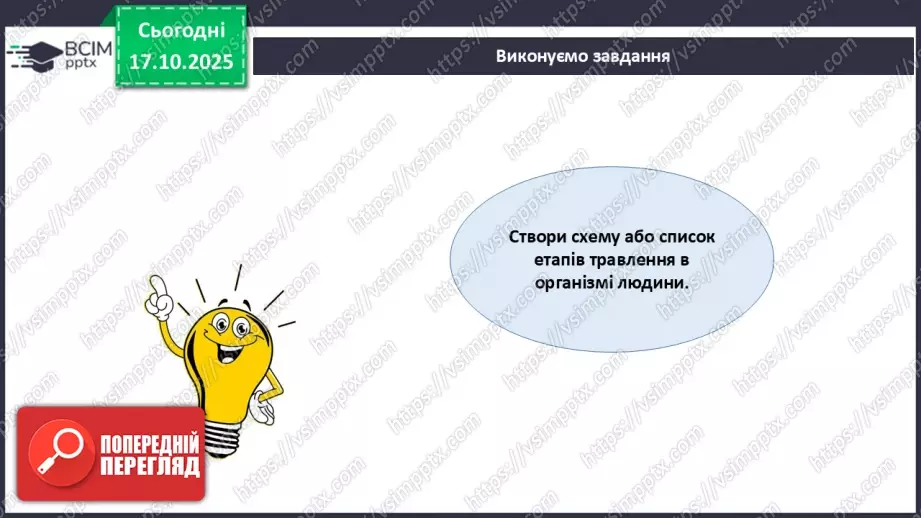№027 - Узагальнення вивченого з теми: «Живлення як властивість живого. Будова й функції травної системи людини».3 №027 - Узагальнення вивченого з теми: «Живлення як властивість живого. Будова й функції травної системи людини».3