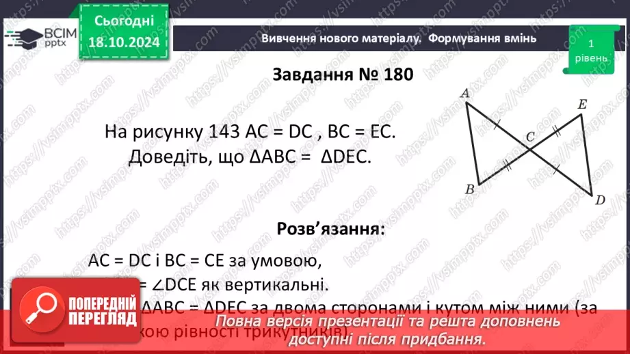 №18 - Перша та друга ознаки рівності трикутників17