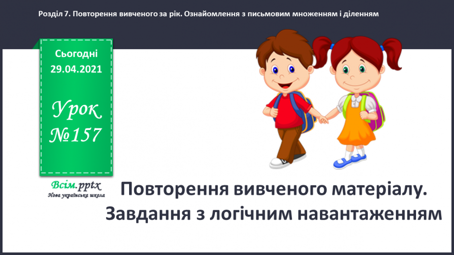 №157 - Повторення вивченого матеріалу. Завдання з логічним навантаженням.0