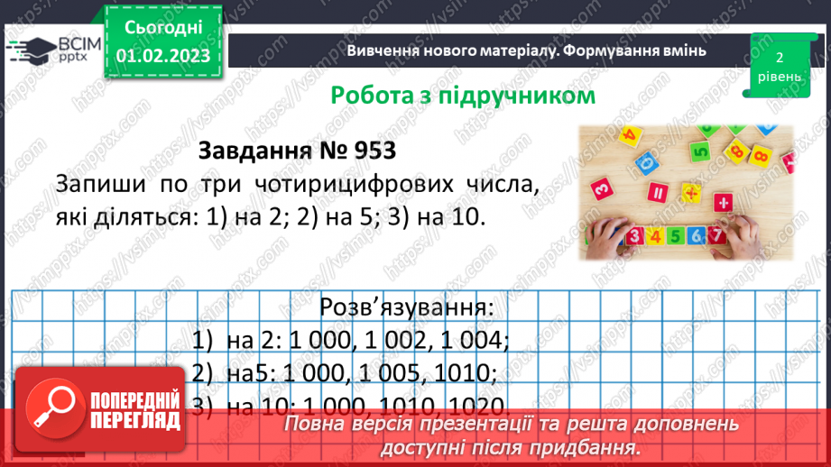 №083 - Ознаки подільності на 2, 5, 10. Розв’язування вправ та задач17