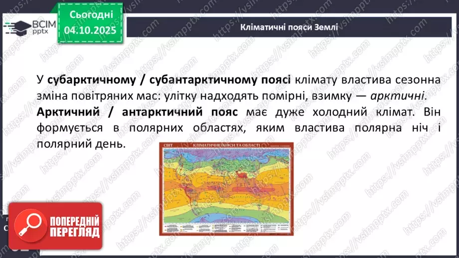 №14 - Кліматичні пояси і типи клімату Землі16 №14 - Кліматичні пояси і типи клімату Землі16