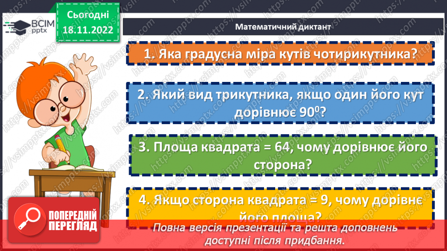 №070 - Розв’язування вправ на визначення площі прямокутника та квадрата4