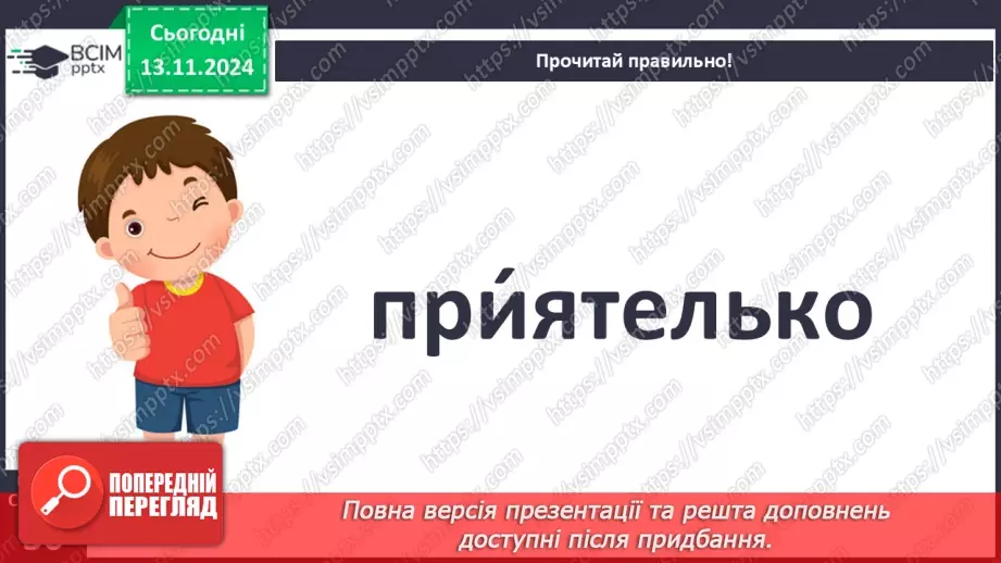 №047 - Не роби іншому того, чого сам не любиш. «Лисичка і Журавель» (українська народна казка).19