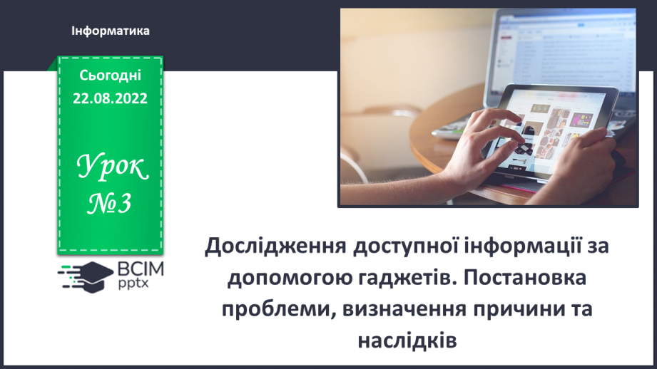 №03 - Інструктаж з БЖД. Дослідження доступної інформації за допомогою ґаджетів0