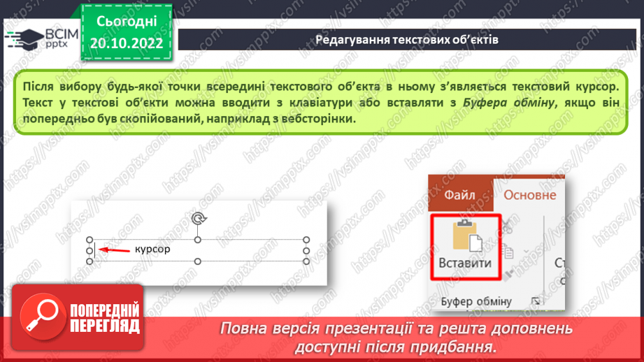 №019 - Інструктаж з БЖД. Види текстових об’єктів. Редагування та форматування текстових об’єктів.14