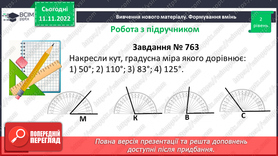 №063 - Розв’язування вправ на побудову та вимірювання кутів.9