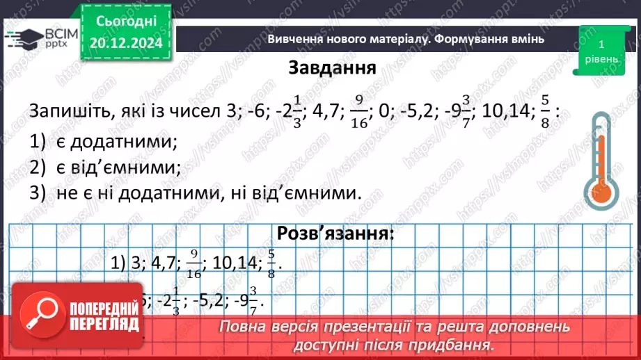 №081 - Додатні та від’ємні числа. Число нуль.20