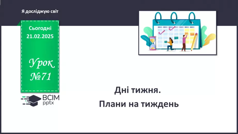 №071 - Орієнтуємось у часі. Як усе встигнути.0 №071 - Орієнтуємось у часі. Як усе встигнути.0