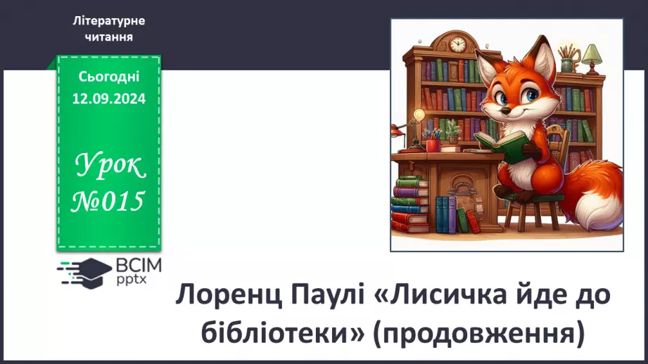 №015 - Лоренц Паулі «Лисичка йде до бібліотеки» (продовження).0