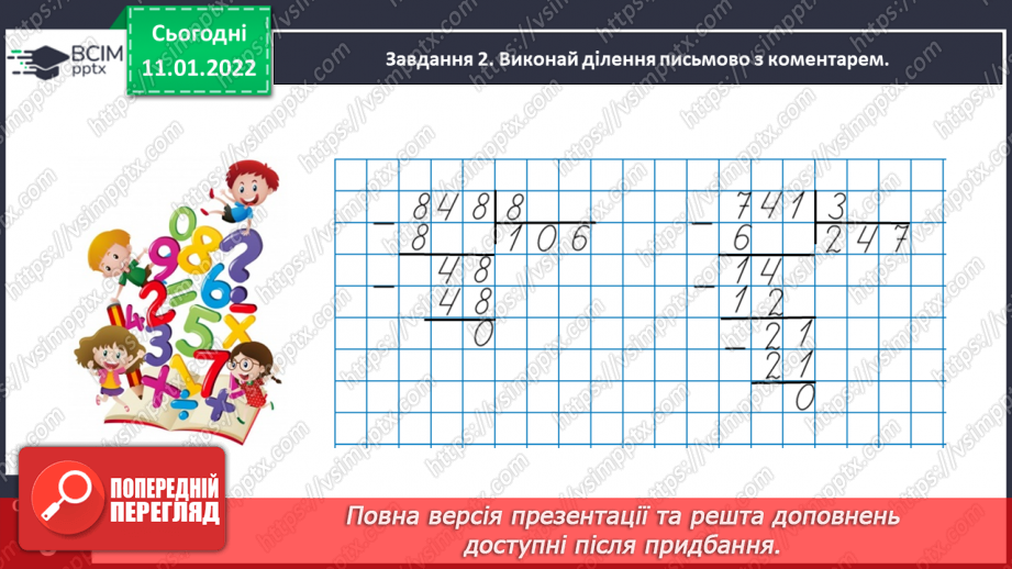 №089 - Ділимо багатоцифрове число на одноцифрове, використовуючи письмовий прийом13 №089 - Ділимо багатоцифрове число на одноцифрове, використовуючи письмовий прийом13