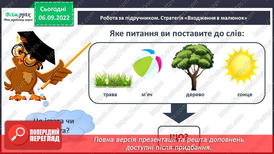 №003 - Слова — назви предметів. Правила сидіння за партою під час письма. Підготовчі вправи до друкування букв12