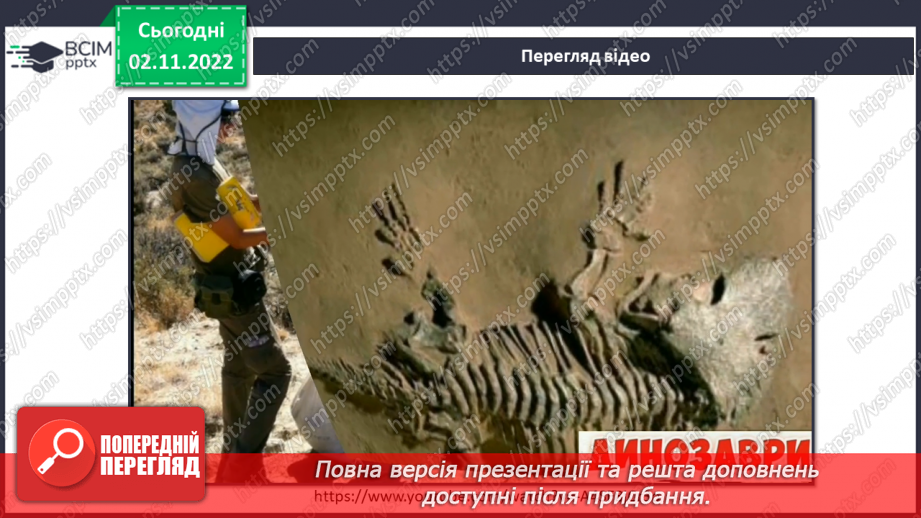 №034 - Еволюція тварин. Як досліджують минуле.22 №034 - Еволюція тварин. Як досліджують минуле.22