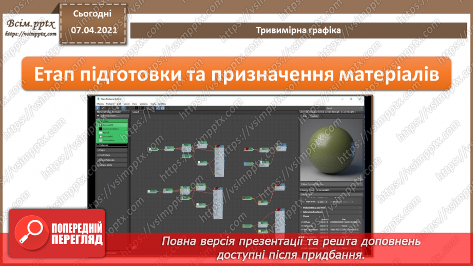 №09 - Тривимірна графіка. Класифікація програм для роботи з тривимірною графікою 3D.9