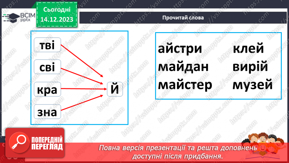 №107 - Читання. Звук [й], позначення його буквою й, Й (йот). Читання складів, слів і речень з буквою й19