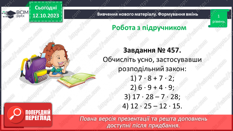 №040 - Властивості множення. Переставна, сполучна, розподільна властивості множення.15